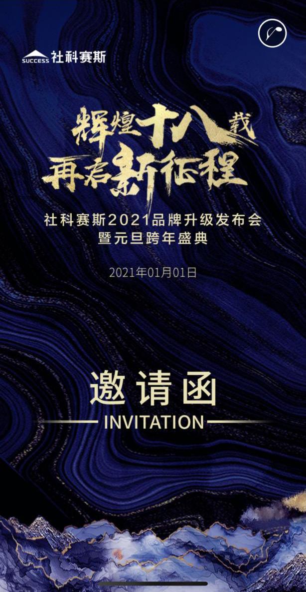 辉煌十八载，再启新征程--社科赛斯2021品牌升级发布会即将开启