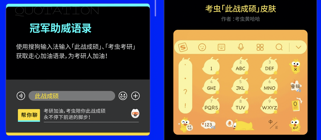 搜狗输入法携手考虫，上线高能冠军助威语录为考研学子加油！
