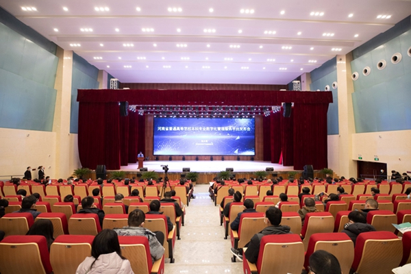 河南省普通高等学校本科专业数字化管理服务平台发布会