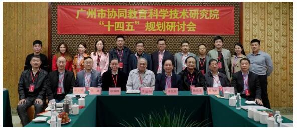 广州市协同教育科学技术研究院10周年回顾展望暨“十四五”规划研讨会成功召开