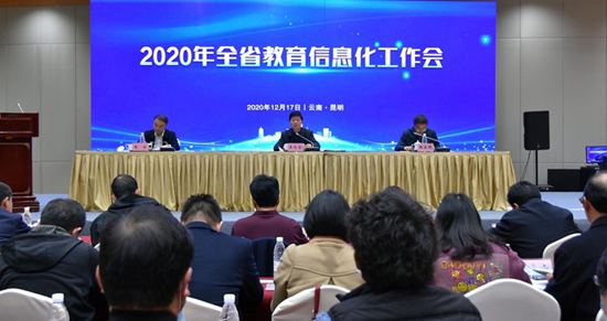 云南省2020年教育信息化工作会议在昆召开