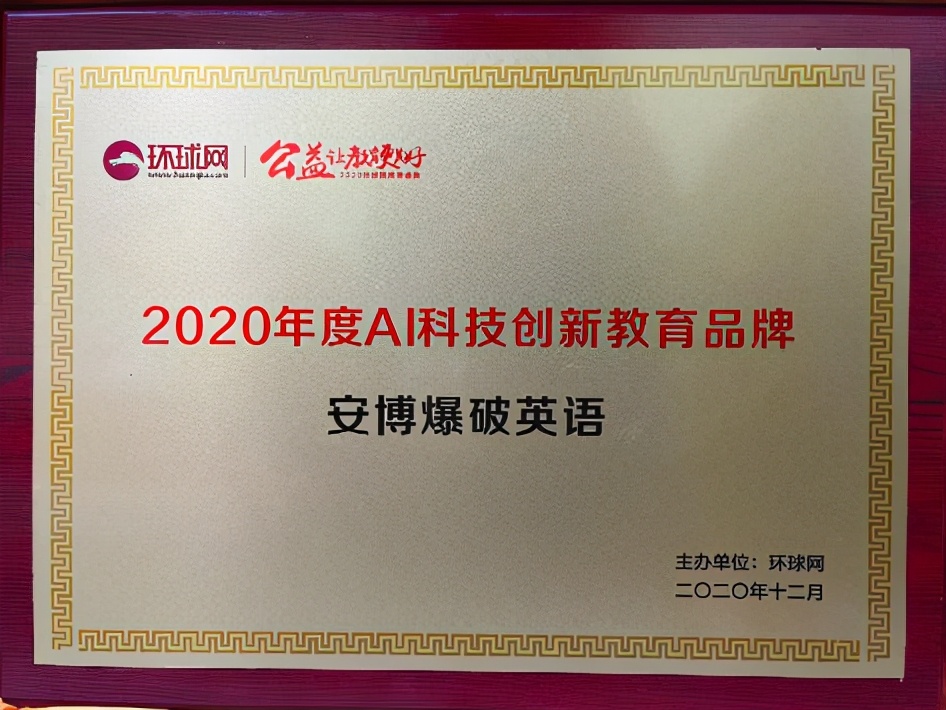 “2020环球网教育盛典”安博教育再度斩获双项大奖