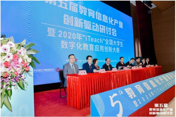 第五届教育信息化产业创新驱动研讨会暨2020年“iTeach”全国大学生数字化教育应用创新大赛颁奖礼在广州举行