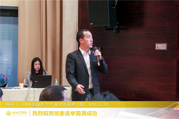 热烈祝贺广州博研金融哲学产业创新研修七班班委选举圆满成功