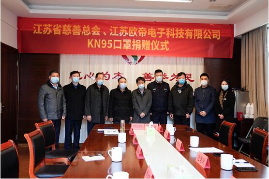 育德善行，共抗疫情——江苏省慈善总会与欧帝科技联合向教育、公安、环卫系统捐赠KN95口罩