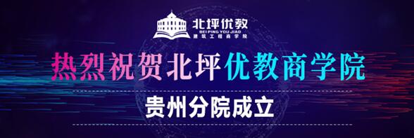 北坪优教商学院贵阳分院正式成立