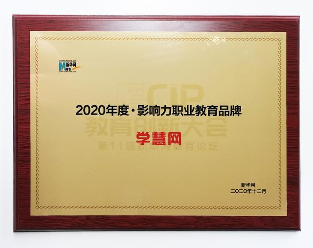 学慧网荣膺新华网“2020年度影响力职业教育品牌”