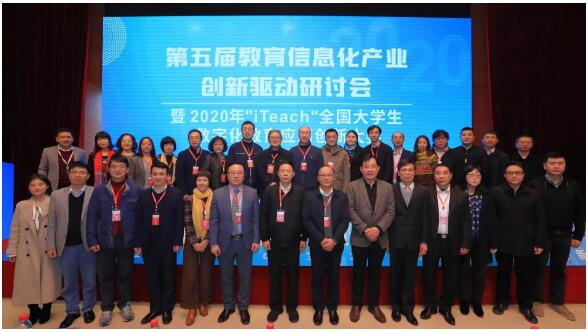 第五届教育信息化产业创新驱动研讨会暨2020年“iTeach”全国大学生数字化教育应用创新大赛颁奖礼在广州举行