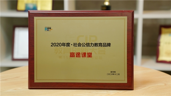 勇担社会责任，高途课堂入选新华网“2020年度社会公信力教育品牌”