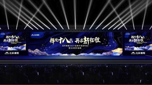 辉煌十八载，再启新征程--社科赛斯2021品牌升级发布会即将开启