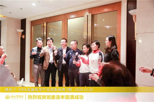 热烈祝贺广州博研金融哲学产业创新研修七班班委选举圆满成功