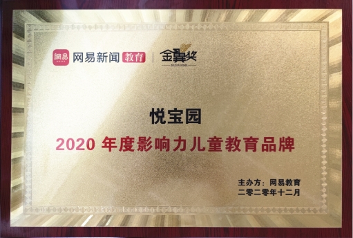 ​喜报！悦宝园斩获搜狐教育“2020年度行业知名儿童教育机构”大奖！