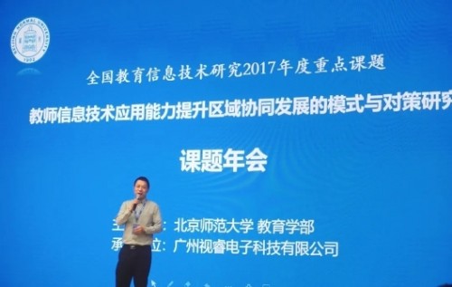 希沃助力北师大课题年会，促进信息化课堂教学应用实践水平的提升