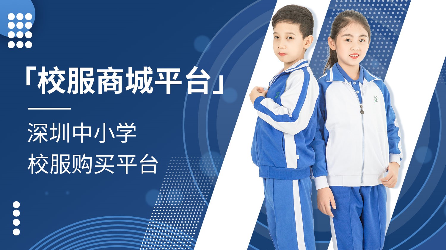 深圳推出校服商城平台，家长今后可掌上购买校服