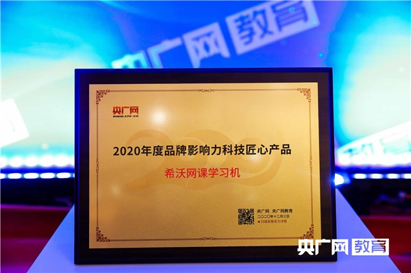 聚教未来！希沃网课学习机斩获央广网“2020年度品牌影响力科技匠心产品”