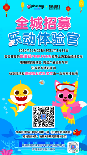 碰碰狐PINKFONG携新品碰碰狐家庭课堂开启线下快闪店首站