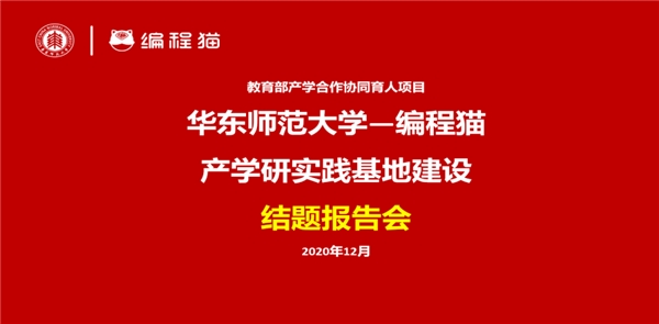 编程猫与华东师范大学共同推动编程教育的高质量发展 ——开展《华东师范大学—基于点猫KITTEN计算思维课程开发》结题报告会