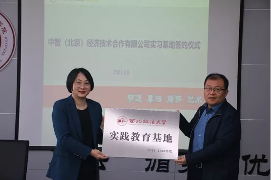 校企合作新篇章！中智北京与西北政法大学打造实践教育基地