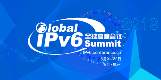 “2018全球下一代互联网峰会”聚焦IPv6规模部署