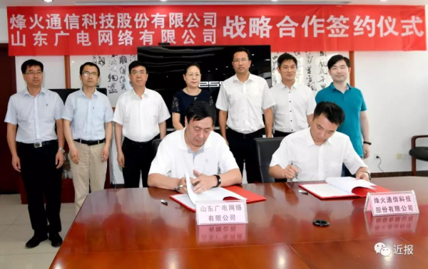 山东广电网络与烽火通信科技集团签署战略合作协议