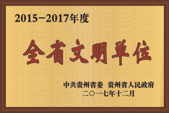 贵广网络荣获“2015—2017年度全省文明单位”称号