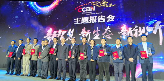 CCBN年度颁奖典礼隆重举行