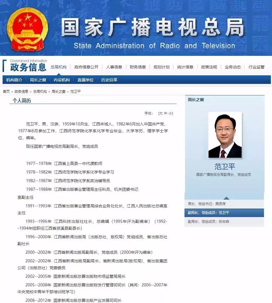 范卫平任国家广电总局副局长、周慧琳已履新上海宣传部长
