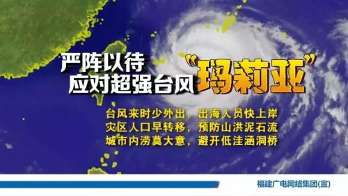 福建广电网络集团全力防抗“玛莉亚” ，圆满完成专线传输和安全播出任务