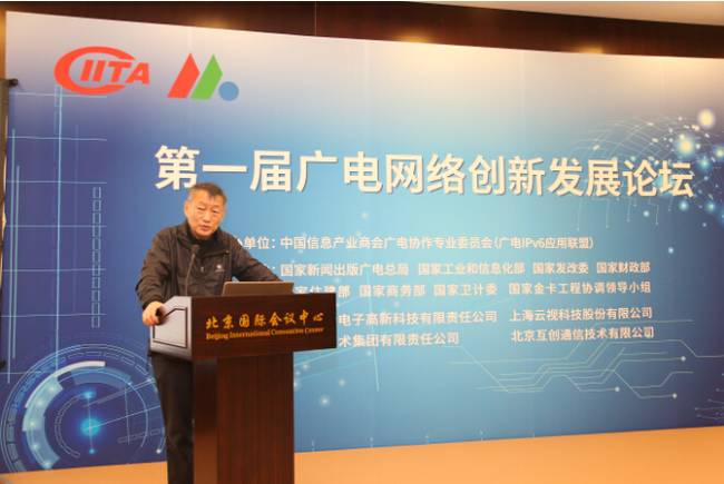 第一届广电网络创新发展论坛在京召开