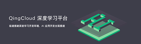 青云QingCloud发布深度学习平台 AI应用开发全面提速