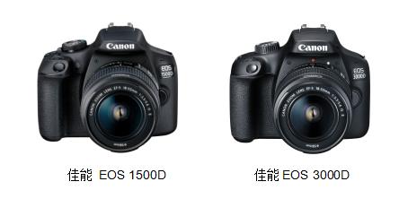 佳能发布EOS数码单反相机EOS 1500D、EOS 3000D