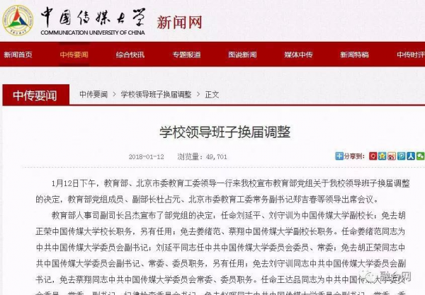 【人事】胡正荣不再担任中国传媒大学校长职务，另有任用