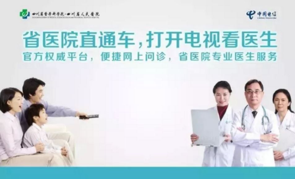 四川电信推出IPTV远程智慧医疗服务