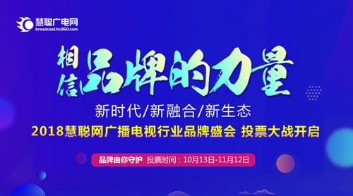 品牌盛会投票大战开启 广电风云英雄谁属？——2018慧聪网广播电视行业品牌盛会开始投票