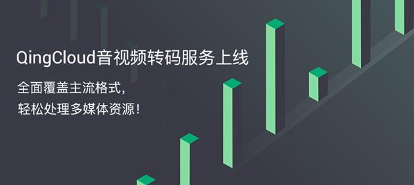 青云QingCloud推出音视频转码服务 轻松处理多媒体资源