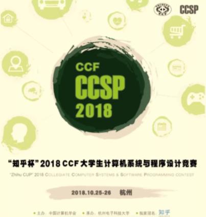 2018 CCF CCSP 竞赛十月开幕 知乎欲挖掘年轻技术新秀