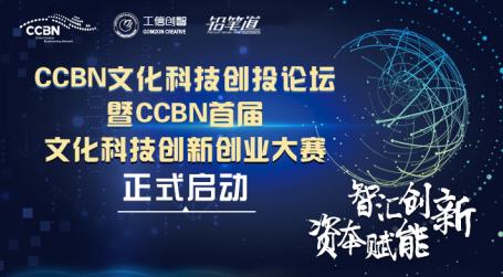 CCBN首届文化科技创新创业大赛项目招募正式启动