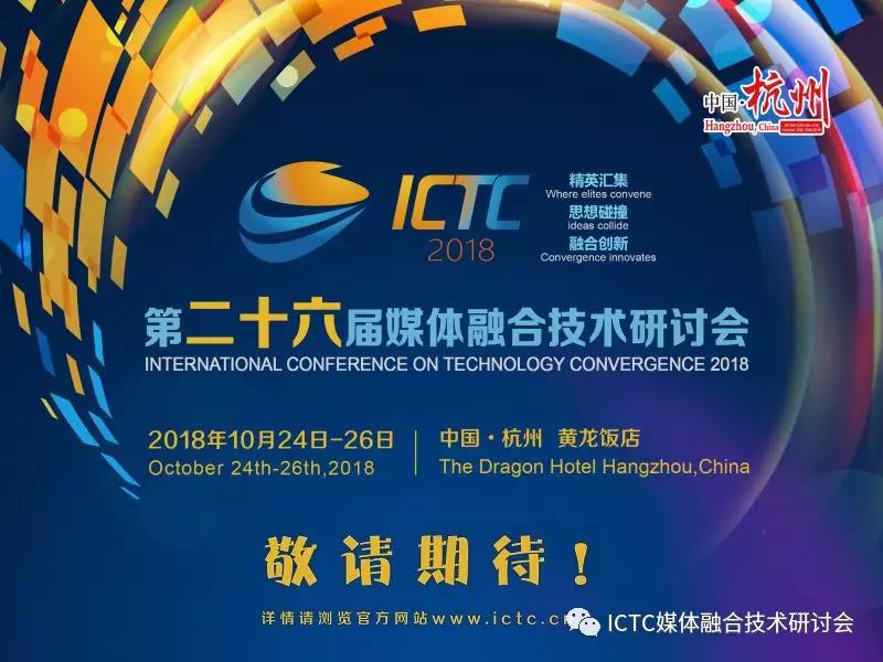 【官宣】ICTC2018详细日程正式发布