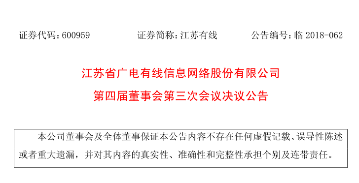 江苏广电有线网络选举林树为审计委员会主任委员