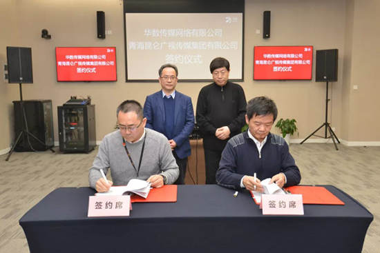 华数传媒与青海昆仑广视签署合作协议 开启青海新媒体+融媒体+智慧媒体的战略合作模式