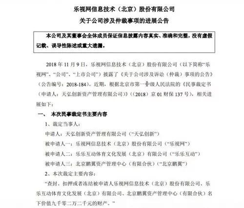 乐视网:法院裁定查封、扣押或者冻结公司等9002万元的财产