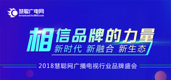 相信品牌的力量 见证品牌的荣耀——2018慧聪网广播电视行业品牌盛会正式启动