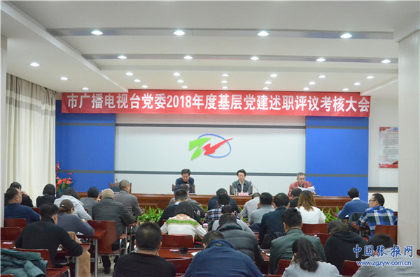 甘肃省张掖市广播电视台开展基层党建述职评议工作推动全面从严治党向纵深发展
