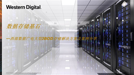 卢浩：西部数据广电大型JBOD存储解决方案及案例分享