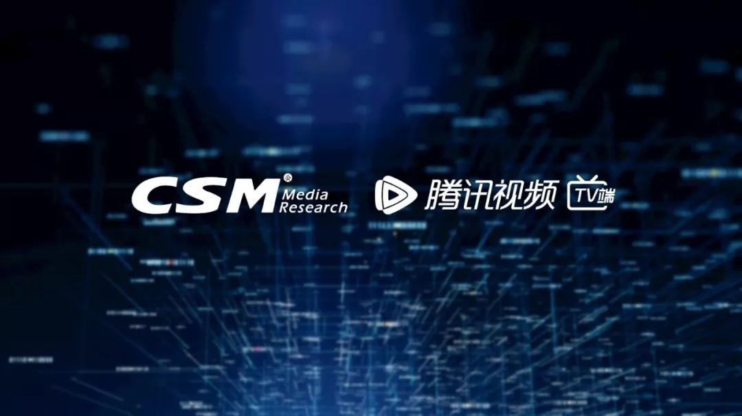 CSM媒介研究联合腾讯视频TV端首次发布“TV+云视听极光收视率数据”