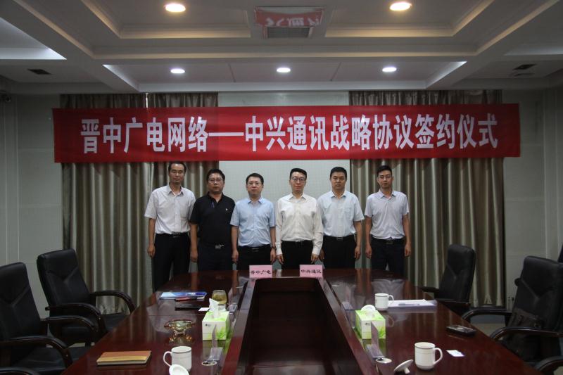 山西省晋中广电网络与中兴通讯签署战略合作协议