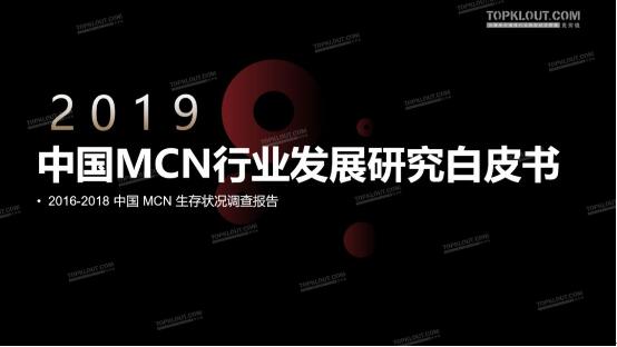 【重磅首发】2019中国MCN行业发展研究白皮书！