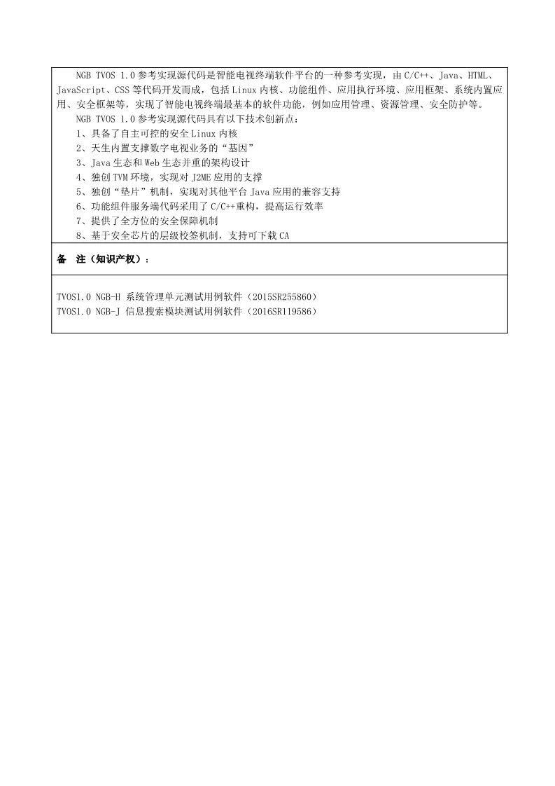 广电总局对《NGB TVOS v1.0 参考实现源代码》等9项科技成果进行公示