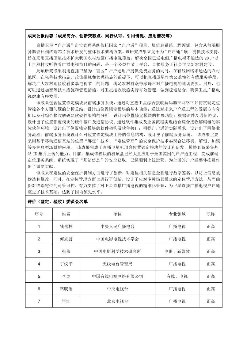 广电总局对《NGB TVOS v1.0 参考实现源代码》等9项科技成果进行公示