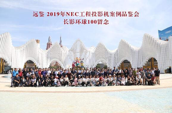 NEC 2019工程投影品鉴会第一弹 玩转海南长影“环球100”